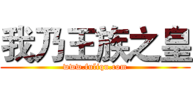 我乃王族之皇 (www.fuliqu.com)