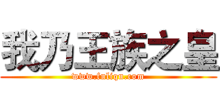 我乃王族之皇 (www.fuliqu.com)