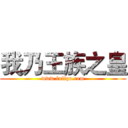 我乃王族之皇 (www.fuliqu.com)