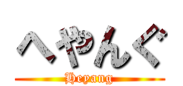 へやんぐ (Heyang)