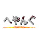 へやんぐ (Heyang)