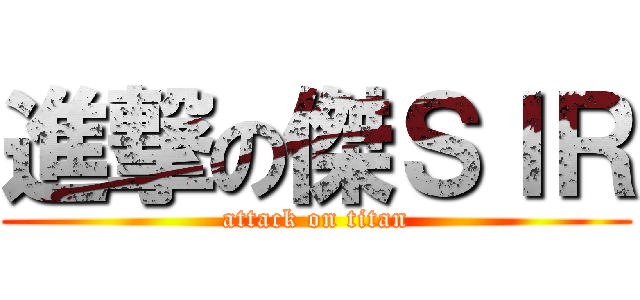 進撃の傑ＳＩＲ (attack on titan)