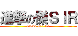 進撃の傑ＳＩＲ (attack on titan)