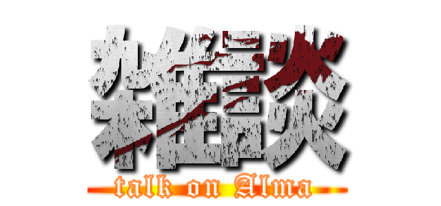 雑談 (talk on Alma)