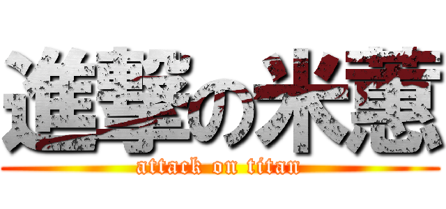 進撃の米蕙 (attack on titan)