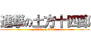 進撃の土方十四郎 (OAO on OAO)