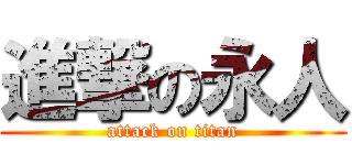 進撃の永人 (attack on titan)