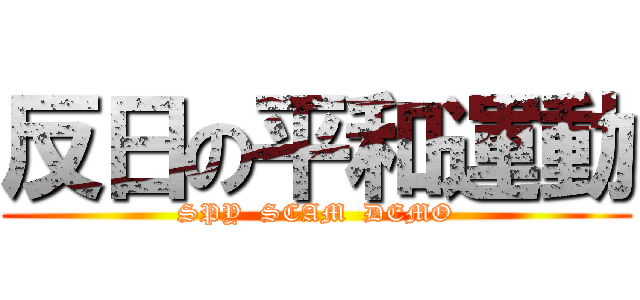 反日の平和運動 (SPY  SCAM  DEMO)