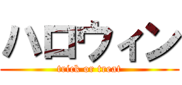 ハロウィン (trick or treat)