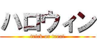 ハロウィン (trick or treat)