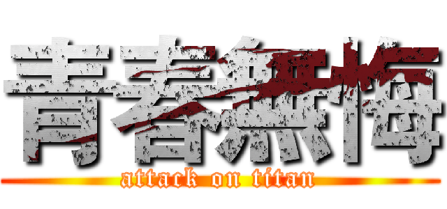 青春無悔 (attack on titan)