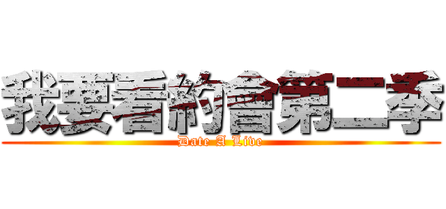 我要看約會第二季 (Date A Live)