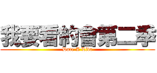 我要看約會第二季 (Date A Live)