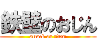 鉄壁のおじん (attack on titan)