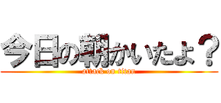 今日の朝かいたよ？ (attack on titan)