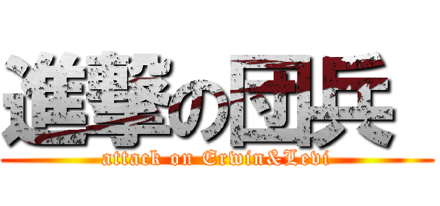 進撃の団兵  (attack on Erwin&Levi)