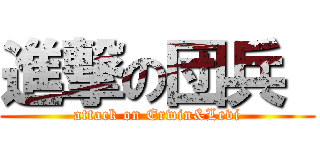 進撃の団兵  (attack on Erwin&Levi)