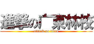 進撃の广東林校 (attack on titan)
