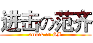 进击の范齐 (attack on SB)