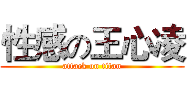 性感の王心凌 (attack on titan)