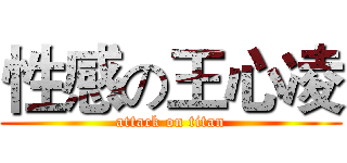 性感の王心凌 (attack on titan)