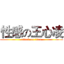 性感の王心凌 (attack on titan)