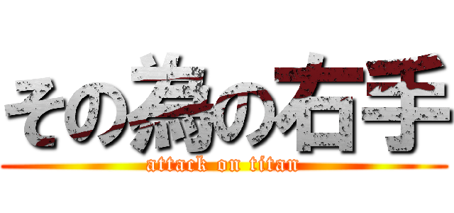 その為の右手 (attack on titan)