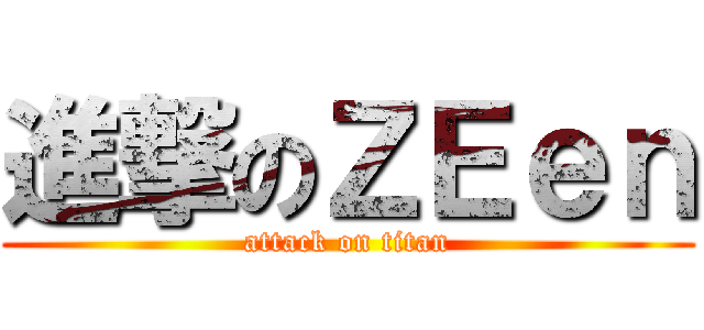 進撃のＺＥｅｎ (attack on titan)