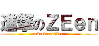 進撃のＺＥｅｎ (attack on titan)