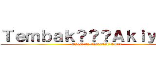 Ｔｅｍｂａｋ？？？Ａｋｉｙａｍａ (Shoot At Basketball Court)