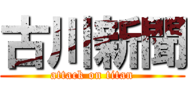古川新聞 (attack on titan)