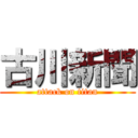 古川新聞 (attack on titan)