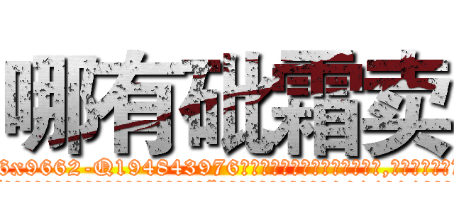 哪有砒霜卖 (哪有砒霜卖【电.话186x0156x9662-Q194843976林氏药业】我们做的是长期生意,靠的是老客户长期支持
参考消息网2月20日报道 韩媒称，“剩女多、离婚率高的城市，房价一定会上涨。”这是中国经济学家金岩石2016年12月参加在上海举行的房地产相关论坛时说的话。
)