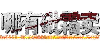 哪有砒霜卖 (哪有砒霜卖【电.话186x0156x9662-Q194843976林氏药业】我们做的是长期生意,靠的是老客户长期支持
参考消息网2月20日报道 韩媒称，“剩女多、离婚率高的城市，房价一定会上涨。”这是中国经济学家金岩石2016年12月参加在上海举行的房地产相关论坛时说的话。
)