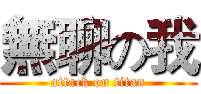 無聊の我 (attack on titan)