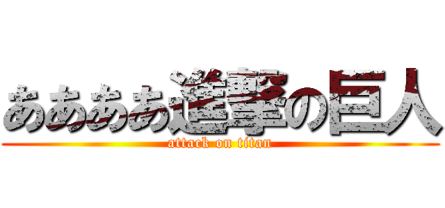 ああああ進撃の巨人 (attack on titan)