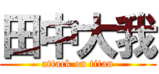 田中大我 (attack on titan)