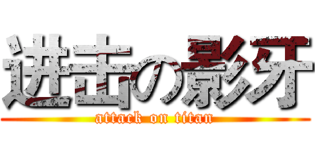 进击の影牙 (attack on titan)