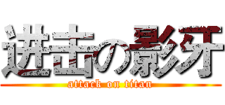 进击の影牙 (attack on titan)