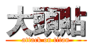 大頭貼 (attack on titan)