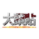 大頭貼 (attack on titan)