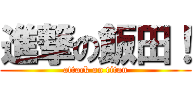 進撃の飯田！ (attack on titan)