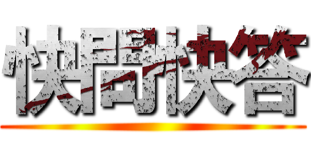 快問快答 ()