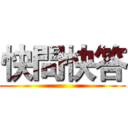 快問快答 ()