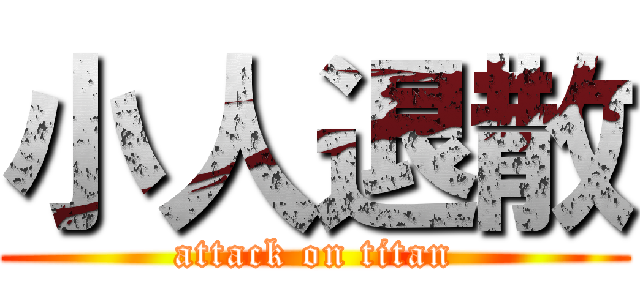 小人退散 (attack on titan)