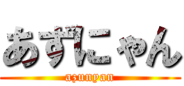 あずにゃん (azunyan)