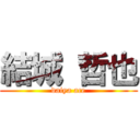 結城 哲也 (daiya ace)