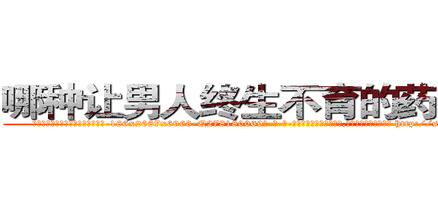 哪种让男人终生不育的药物最好 (哪种让男人终生不育的药物最好【电-186x2687x6963-Q278180069元-吉-药-业】我们做的是长期生意,靠的是老客户长期支持 http://sngk.net/AnkIuz
)