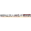 哪种让男人终生不育的药物最好 (哪种让男人终生不育的药物最好【电-186x2687x6963-Q278180069元-吉-药-业】我们做的是长期生意,靠的是老客户长期支持 http://sngk.net/AnkIuz
)