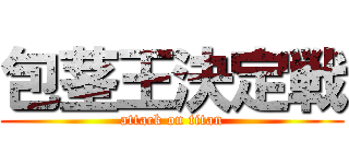 包茎王決定戦 (attack on titan)